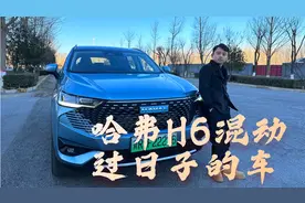 长城的混动确实挺好啊！试驾哈弗H6插电混动版视频封面