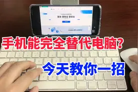 手机能完全替代电脑？学会这招，随时随地处理工作视频封面