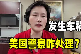 在美国发生车祸，警察的处理方式令人意外，看看我被区别对待了吗视频封面