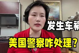 在美国发生车祸，警察的处理方式令人意外，看看我被区别对待了吗视频封面