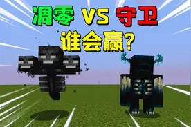 我的世界：拥有声波攻击的循声守卫能打过凋灵吗？