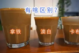 「咖啡教程」澳白、拿铁、卡布到底有啥区别？全都做一遍就知道视频封面