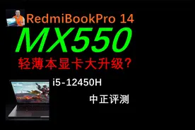 中正评测：MX550轻薄本显卡大升级？小米RedmiBook14，i5-12450H