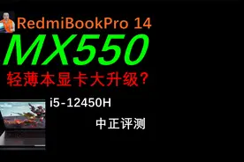 中正评测：MX550轻薄本显卡大升级？小米RedmiBook14，i5-12450H视频封面