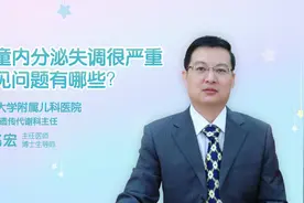儿童内分泌失调很严重，常见问题有哪些？直播回看视频封面