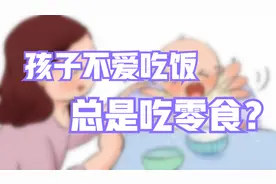 3岁孩子不爱吃饭爱零食？弄清楚内在原因，家长才好对症下药