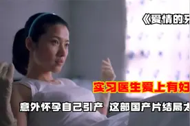实习医生爱上有妇之夫，意外怀孕自己引产，这部国产片结局太凄惨视频封面