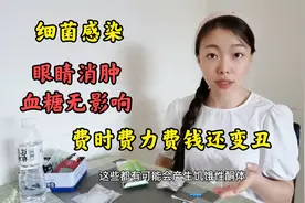 细菌感染吃了2种药，眼睛消肿，血糖无影响，外面的东西别乱吃视频封面