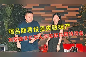 刘銮雄打人专门打脸，花4000万买下吕丽君豪宅转赠给甘比？视频封面