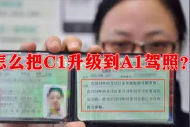 C1驾照如何升级到A1驾照？需要多长时间？视频封面