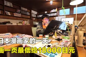 日本漫画家的一天，画一页最低给18000日元，虽然赚钱却也辛苦视频封面