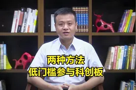 50万高门槛！无法开通科创板的投资者，有没有办法“曲线”参与？视频封面
