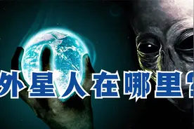 宇宙中有没有外星人？外星人会在哪个行星上？视频封面