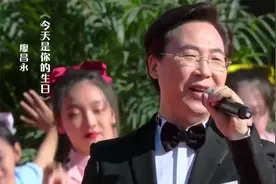 廖昌永深情演唱《今天是你的生日》，祝福祖国生日快乐！视频封面