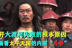 石达开大渡河失败的根本原因——侧面看太平天国的内部“斗争”视频封面