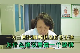 一天三四次厕所老是拉不干净，专家为什么建议要做一个肠镜