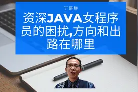 资深Java女程序员的困扰,方向和出路在哪里