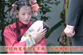 丫鬟被老爷抛弃后，留在后院受人欺负，老爷不惜送她上路免得受罪视频封面