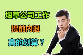 在烟草公司上班，企业年金20多万，提前内退，退休工资有多少？视频封面