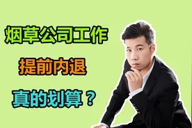 在烟草公司上班，企业年金20多万，提前内退，退休工资有多少？视频封面