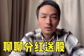 聊聊上市公司的分红送股，送股和转股的区别，除权价如何计算视频封面