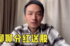 聊聊上市公司的分红送股，送股和转股的区别，除权价如何计算视频封面