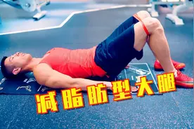 为什么大腿爱长肉？专业教练告诉你原因和解决办法视频封面