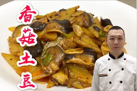 大厨教你做香菇土豆片，操作简单，香辣下饭，几分钟搞定