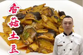 大厨教你做香菇土豆片，操作简单，香辣下饭，几分钟搞定视频封面