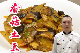 大厨教你做香菇土豆片，操作简单，香辣下饭，几分钟搞定视频封面