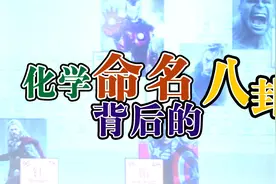 化学里那些有趣的命名方式你了解多少？视频封面