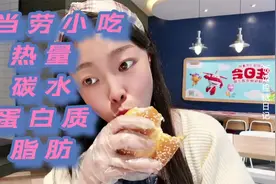 糖友饮食：麦当劳小吃热量-碳水-蛋白质-脂肪含量，进食注意事项视频封面