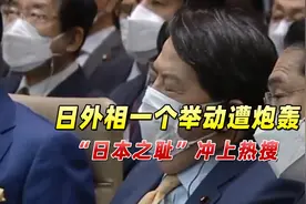乌克兰总统演讲时，日外相一个举动遭炮轰，“日本之耻”冲上热搜视频封面