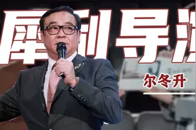 尔冬升：抛弃余安安，嫌弃张曼玉，和妻子相约丁克转身与情人生娃视频封面