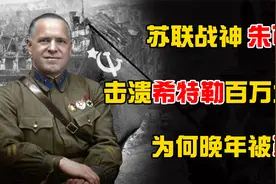 苏联战神朱可夫，二战中击溃希特勒百万大兵，为何晚年被革职？视频封面
