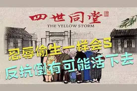 《四世同堂》三：《偷生》，忍辱偷生一样会S反抗倒有可能活下去视频封面