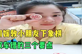 双车错杀法3个要点：避免双车同线，攻击方向一致，借将力视频封面
