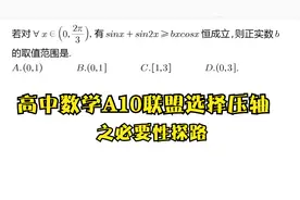 高三数学A10联盟选择压轴必要性探路方法好视频封面