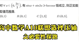 高三数学A10联盟选择压轴必要性探路方法好视频封面