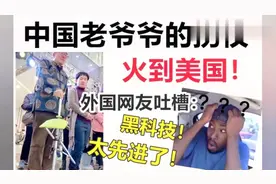 中国老爷爷的神奇拐杖，火到国外！外国网友惊叹：黑科技啊！视频封面