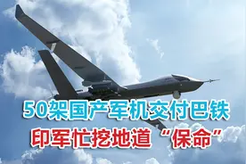 中方宣布重磅决定，50架军机火速交付巴铁，印军忙挖地道“保命”视频封面