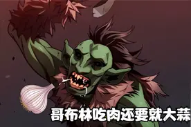 哥布林吃肉还要就大蒜？视频封面