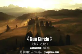 经典轻音乐《Sun Circle》苍茫悠远的旋律，原始古老韵律唤醒心灵
