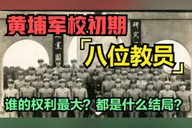 黄埔军校创立之初的八位教员，谁的权利最大？最后都是什么结局？视频封面