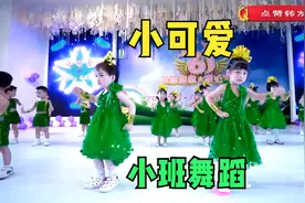 幼儿园小班舞蹈《小可爱》，幼儿园最火的舞蹈，一起跳起来吧视频封面