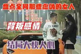 盘点虚伪的女人让男生受伤，为了自己私欲背叛感情，结局大快人心视频封面