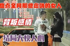 盘点虚伪的女人让男生受伤，为了自己私欲背叛感情，结局大快人心视频封面