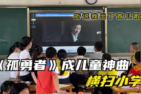 《孤勇者》成儿童神曲，小学生张口就来，陈奕迅：我出了首儿歌？视频封面