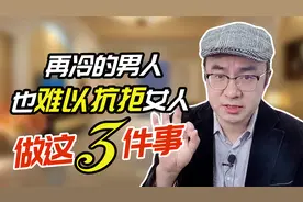 女人用好这3招，让男人对你持续着迷，第一招就难以抗拒视频封面