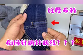 缝厚布料断针断线怎么办？老裁缝分享缝纫技巧，新手愉快享受缝纫视频封面